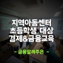 사상해오름지역아동센터 | 청소년 초등학생 용돈관리 경제교육 강의 요청 : 지역아동센터