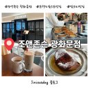 조앤 | [서울 종로구] 프렌치토스트 맛집 평일 오픈런 후기 ‘조앤도슨 광화문점’
