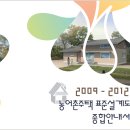 Re:귀농귀촌정보 ☞ 2009-2012 농어촌 주택 표준설계도 종합 안내서 이미지