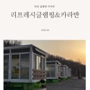 화성캠핑 감성글램핑 화성 리프레시글램핑&amp;카라반 아이랑 이용 후기