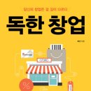 [책소개] 독한 창업 - 당신의 창업은 갈 길이 다르다 - 창업 시장, 대박은 없다 이미지