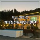 칠천도에 있는 파도펜션 | 거제칠천도해맞이펜션 조용한 바다와 일출이 함께한 힐링 여행