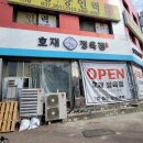 호재정육점