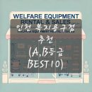 MH엄마손복지용구의료기 | 인천 복지용구점 추천 (A,B등급 BEST10)