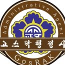 고스락행정사사무소 이미지