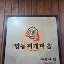 명동찌개마을 구미본점 이미지