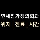 연세참가정의학과 티스토리