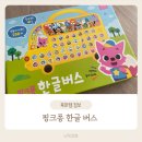 「해저 2만리」로 사고력 쑥쑥 | [놀이/활동] &#39;핑크퐁 한글버스&#39;로 시작한 우리 아기 첫 한글 놀이템 후기