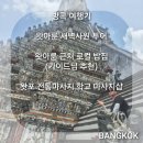 왓포태국마사지 | 방콕 여행 3일차 새벽사원 왓아룬 투어, 근처 밥집, 왓포 마사지샵 후기
