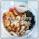 건강해 - 수원시 영통구 | 분당 판교샐러드맛집 건강해, 샐러드 포장 솔직 후기