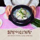물방아 | 경주 삼계탕 맛집 물방아삼계탕 동천동 현지인 추천 맛집
