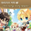 아이러브커피 - 평택시 평남로 286 | 아이러브커피