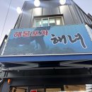 해녀해물횟집 | 중구 신당역 루프탑 해물포차 횟집 <해녀> 솔직후기 내돈내산