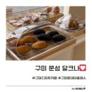 들성로-7 | 구미 문성카페 달크나 아이와 함께하는 구미 키즈클래스부터 수제 디저트 맛집 후기