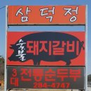 삼덕정숯불갈비