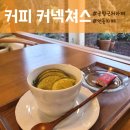 커피커넥쳐스 이미지