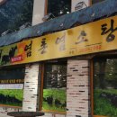 염촌염소탕 이미지