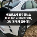라이프렌트카(남양주영업소) | 에코렌트카 광주영업소 이용 후기 라이딩의 행복, 그런 게 진짜 감동이다