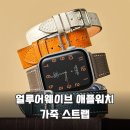 에르메스 감성 그대로! 얼루어웨이브 애플워치 가죽 스트랩 솔직 후기