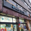 온숲약국 이미지