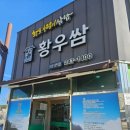 황토우렁쌈밥 이미지