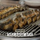 풍천민물장어 | 종로장어맛집, ‘삼대풍천민물장어’ 방문 후기