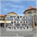 뽑기 짱 | 태안 솔라고 리조트 1박2일 솔라고 cc 퇴직 기념 라운딩 후기(ft. 게국지 맛집 용왕님 밥상)