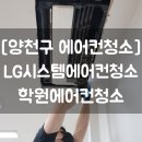 [양천구에어컨청소] LG시스템에어컨청소 완전분해 학원에어컨청소