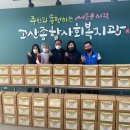 고산종합사회복지관 이미지