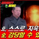 [신영균의 국방 TV] 北, 스스로 지옥문 열었다! 金, 감당할 수 있겠나? 이미지