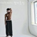 테라피티 방이동점 | 방이동 헬스 테라피티 방이동점 위치.시간.가격.후기