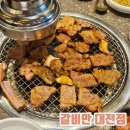 30초커피 월평점 | 갈마동맛집, 부모님 단체모임 좋고 맛있는 "갈비만 대전점" 후기