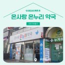 온사랑약국 이미지