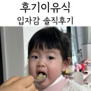 아주푸드 | 후기이유식 푸드케어 클레 후기｜완료기이유식 입자감 솔직리뷰