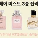 인생로랑 | [비교] 샤넬 vs 디올 vs 입생로랑 헤어 미스트, 나에게 맞는 인생 향기는?