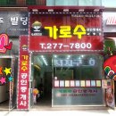가로수공인중개사사무소 이미지