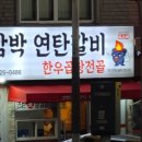 삼박연탄갈비 이미지