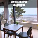 193 | 물때 상관없이 갈 수 있는 서산 웅도 여행, 오션뷰 예쁜 카페 추천- 머드플랫 카페
