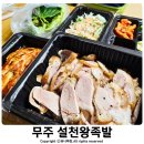 설천맛집 | 무주 족발 맛집 설천왕족발 포장 후기