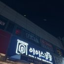 아이스꽁꽁마평점