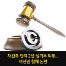 ﻿﻿재건축 단지 2년 실거주 의무... 재산권 침해 논란 이미지