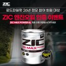 로드파일럿 26년 정모 참석자 대상 ZIC 엔진오일 인증 이벤트! 이미지