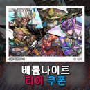 배틀나이트 사이버펑크 쿠폰 티어 Battle Night 등급표 게임 공략