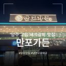 성채숯불구이;축산물판매장 | 양주 고읍 맛집 '만포가든' | 숯불 갈비를 먹으면 함흥냉면이 무료! | 단체석 완비