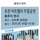 아트밸리 주말공연/ 불후의 명곡 이미지