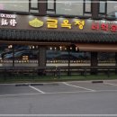 금옥정 더덕순대국 융건릉본점 이미지