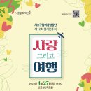 [서초문화재단] 제12회 서초구립여성합창단 정기 연주회 “사랑 그리고 여행” (04.27(목), 19:30) 이미지