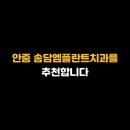 안중 송담엠플란트치과를 추천합니다