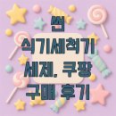 썬 | 썬 식기세척기 세제, 쿠팡 구매 후기