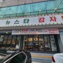 가야등뼈감자탕 | 대전) '무한리필' 감자탕 맛집 "뉴스타 감자탕" 솔직후기~!